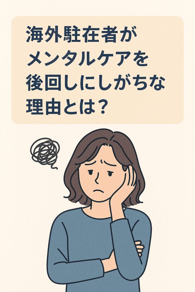 駐在員がメンタルケアを後回しにする理由
